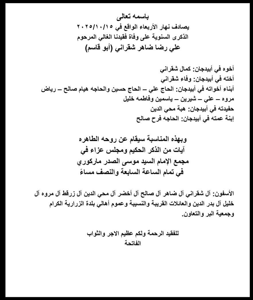 أبيدجان: دعوة لإحياء ذكرى عدد من الراحلين في مجمع الإمام السيد موسى الصدر الثقافي (ماركوري)