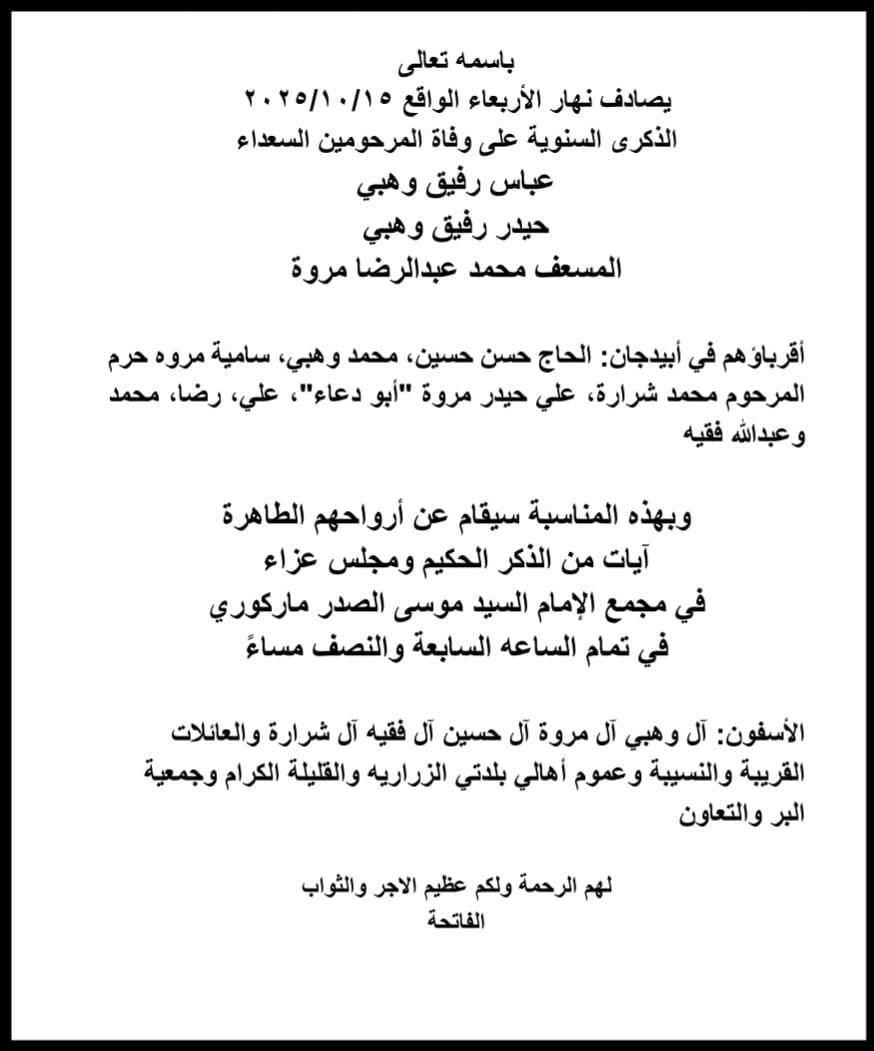 أبيدجان: دعوة لإحياء ذكرى عدد من الراحلين في مجمع الإمام السيد موسى الصدر الثقافي (ماركوري)