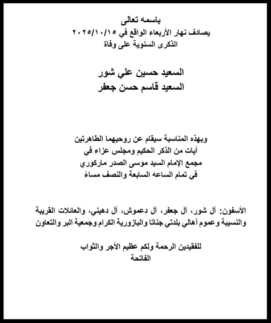 أبيدجان: دعوة لإحياء ذكرى عدد من الراحلين في مجمع الإمام السيد موسى الصدر الثقافي (ماركوري)