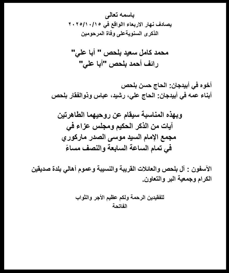 أبيدجان: دعوة لإحياء ذكرى عدد من الراحلين في مجمع الإمام السيد موسى الصدر الثقافي (ماركوري)