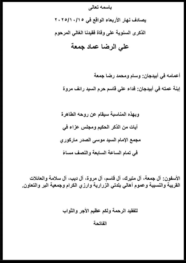 أبيدجان: دعوة لإحياء ذكرى عدد من الراحلين في مجمع الإمام السيد موسى الصدر الثقافي (ماركوري)