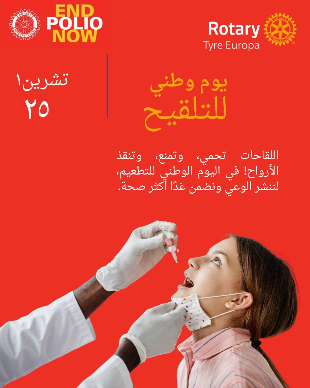 حملة تلقيح مجانية ينظمها روتاري صور أوروبا بالتعاون مع وزارة الصحة في مركز الإمام الصدر الطبي طورا