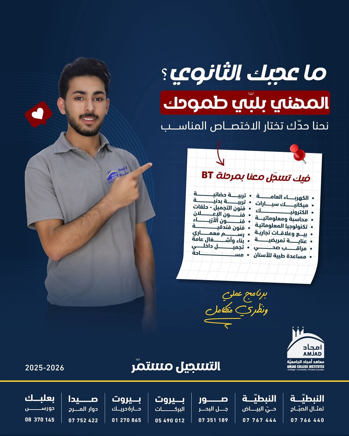 ما عجبك الثانوي؟ المهني بلبي طموحك: التسجيل للسنة الدراسية 2025 2026 مستمر بمعاهد أمجاد الجامعية!
