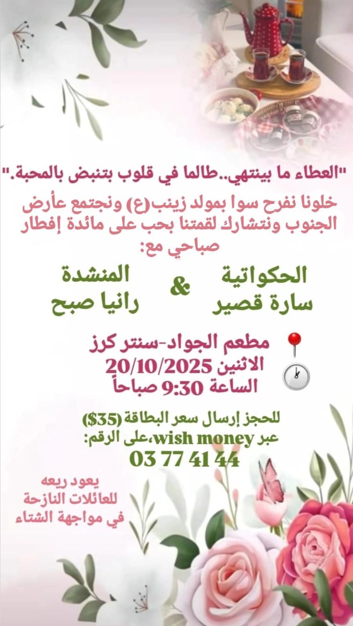 إحياء مولد السيدة زينب (ع) مع الحكواتية سارة قصير والمنشدة رانيا صبح والريع للعائلات النازحة