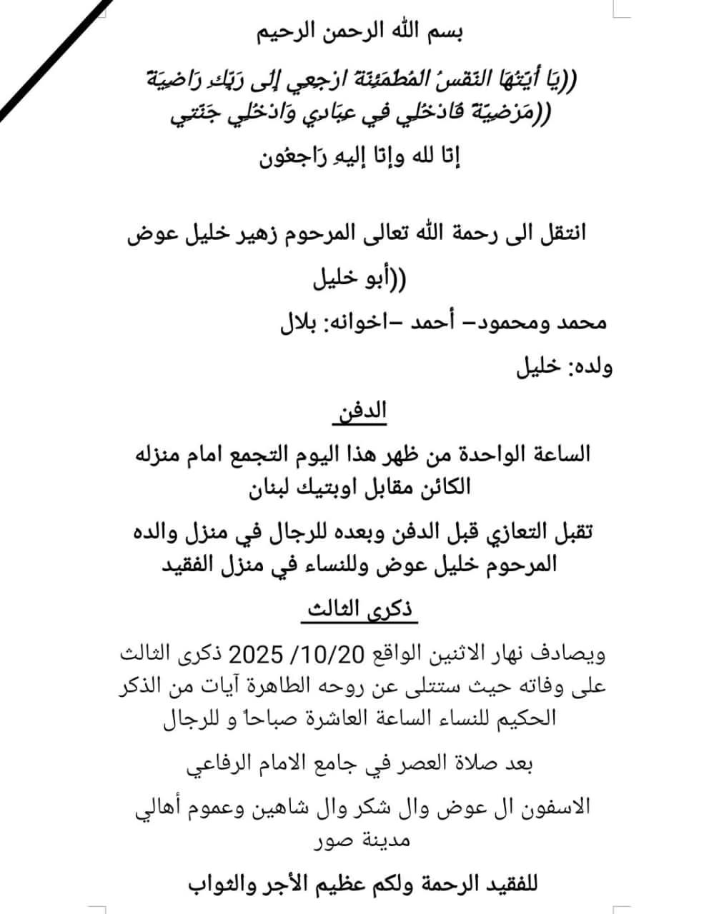 في نبأ حزين: زهير خليل عوض (أبو خليل) إبن مدينة صور في ذمة الله في نبأ حزين: زهير خليل عوض (أبو خليل) إبن مدينة صور في ذمة الله