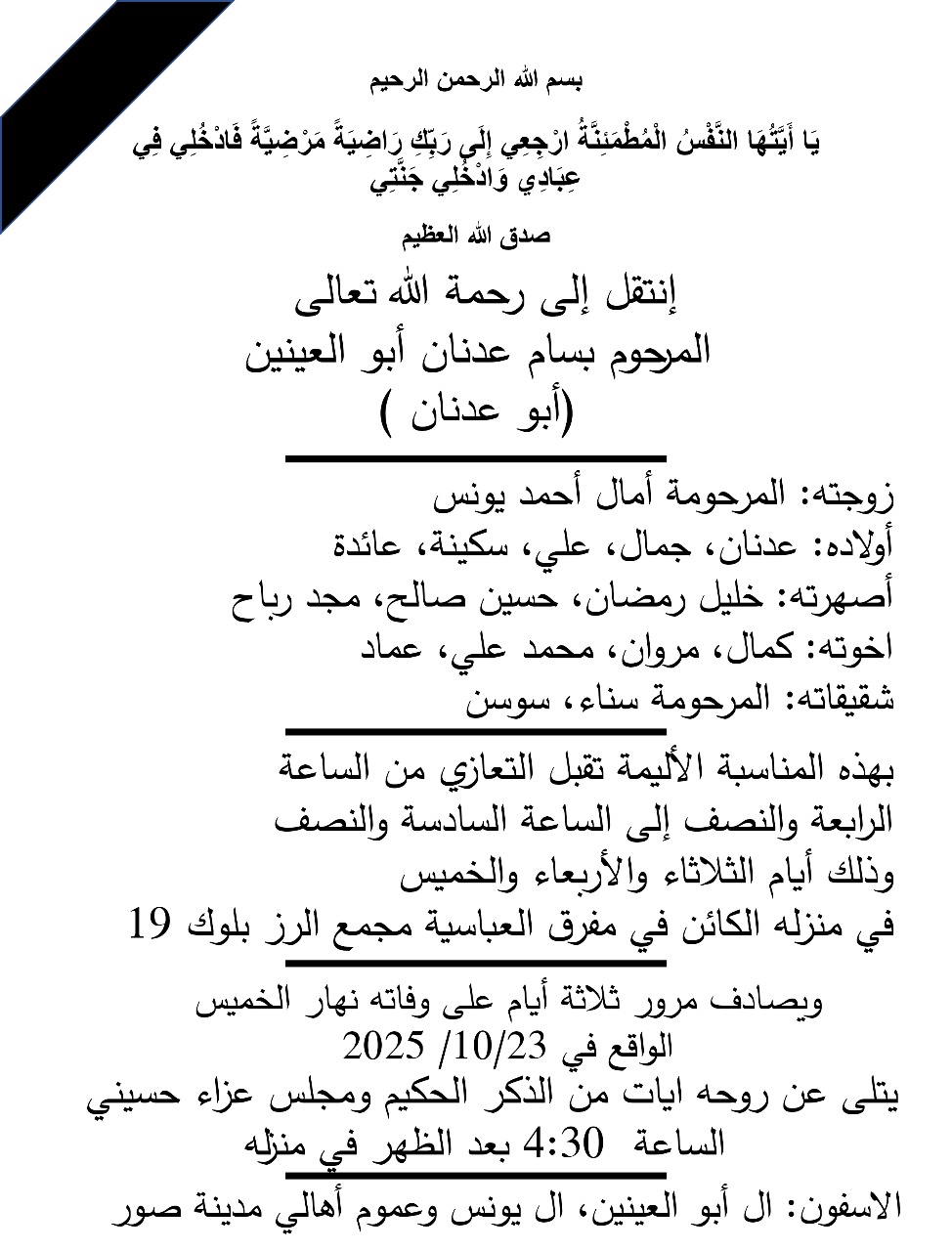 وفاة المرحوم بسام أبو العينين - أبو عدنان، وتقبل التعازي في مفرق العباسية