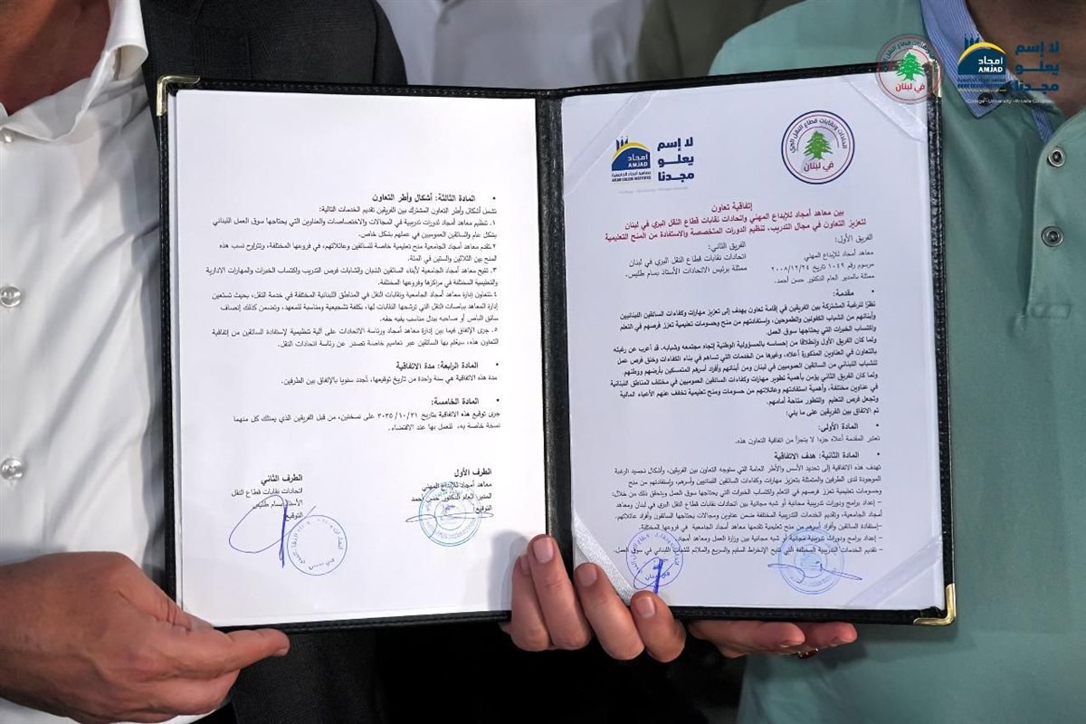 معاهد أمجاد الجامعية توقع إتفاقية تعاون مع إتحادات ونقابات قطاع النقل البري في لبنان معاهد أمجاد الجامعية توقع إتفاقية تعاون مع إتحادات ونقابات قطاع النقل البري في لبنان