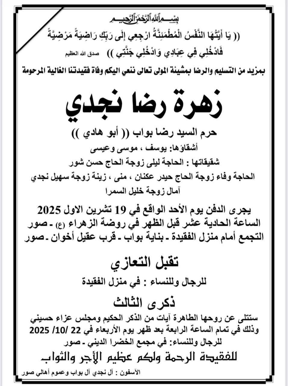 إبنة مدينة صور زهرة رضا نجدي في ذمة الله