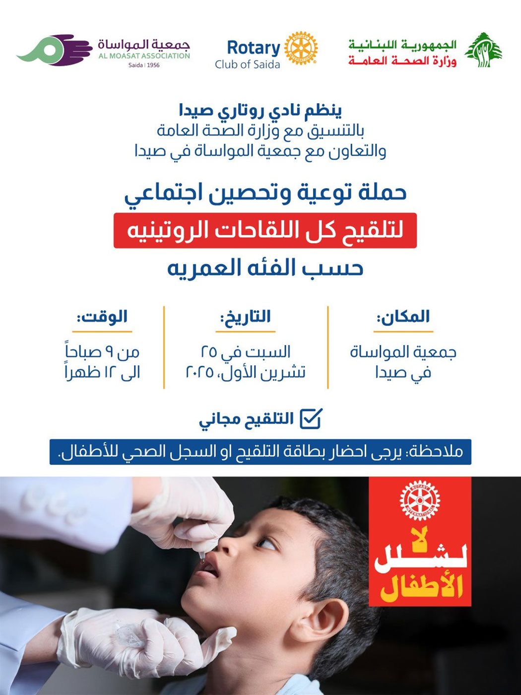 حملة تلقيح وتوعية للأطفال تنظمها روتاري صيدا السبت في المواساة حملة تلقيح وتوعية للأطفال تنظمها روتاري صيدا السبت في المواساة