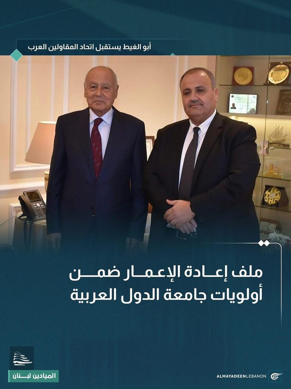 الامين العام للجامعة العربية يستقبل وفد اتحاد المقاولين العرب برئيسه علي السنافي ونائب الرئيس الحاج شريف وهبي الامين العام للجامعة العربية يستقبل وفد اتحاد المقاولين العرب برئيسه علي السنافي ونائب الرئيس الحاج شريف وهبي
