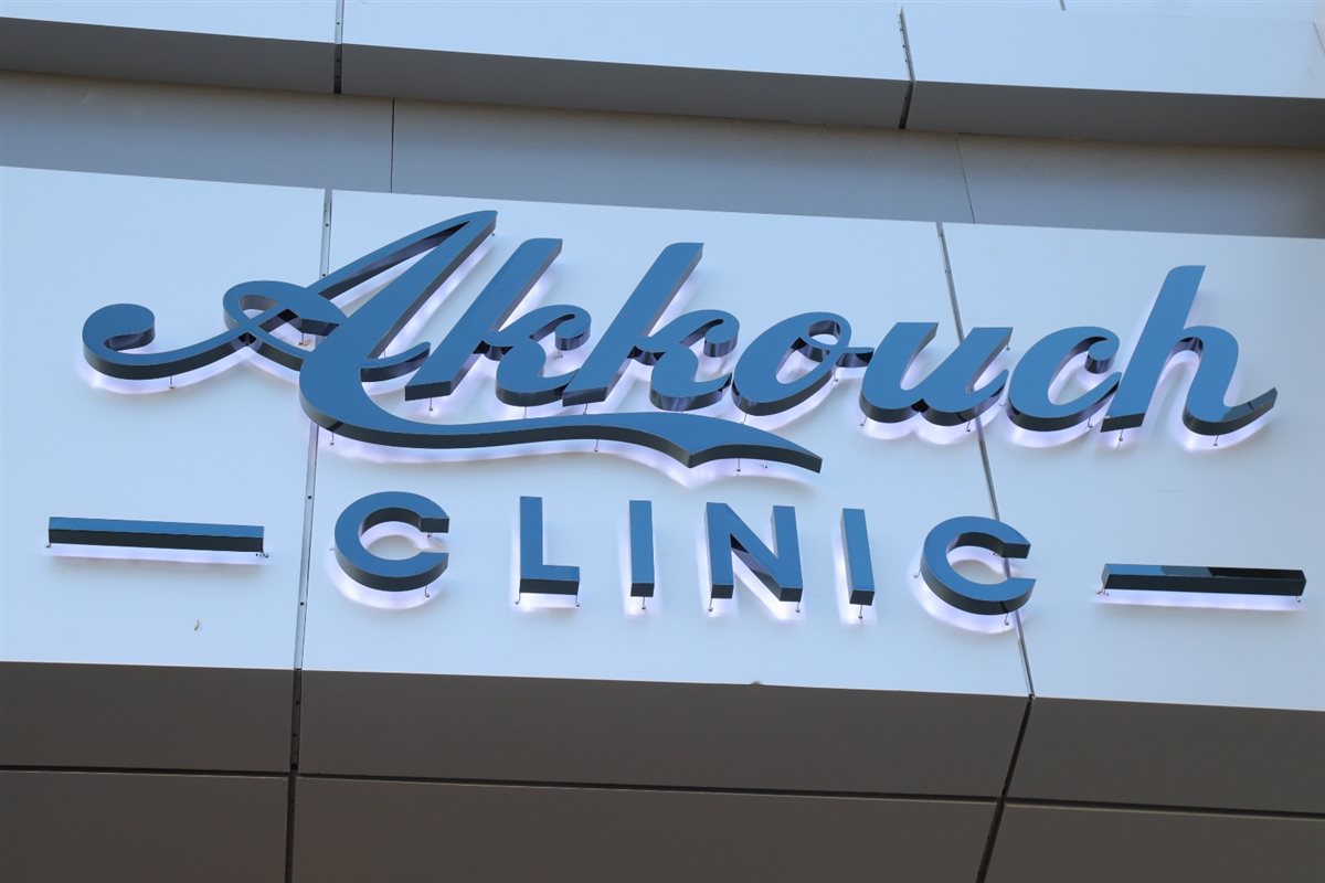 افتتاح Akkouch Clinic في الحوش: عناية بالأظافر، الشعر، ليزر وغيرها الكثير من خدمات الجمال!
