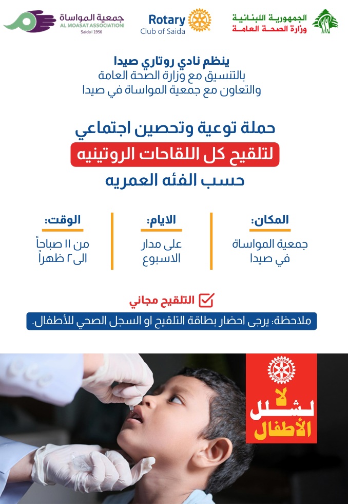 روتاري صيدا يطلق حملة تلقيح وتحصين للأطفال بالتعاون مع وزارة الصحة وجمعية المواساة