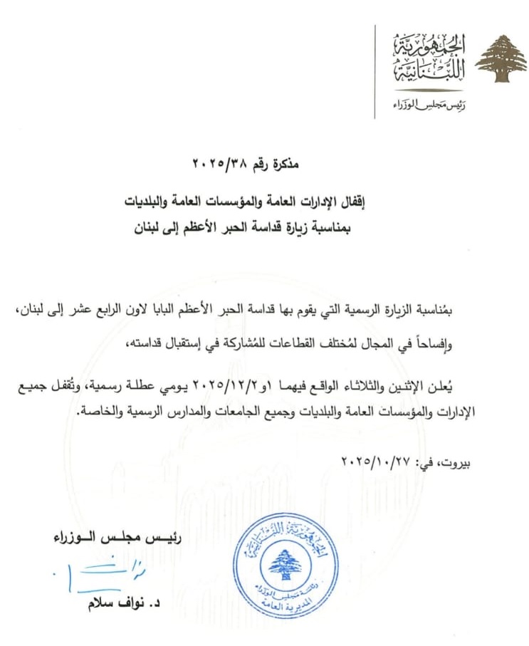 مذكرة بإقفال الادارات والمؤسسات العامة بمناسبة زيارة البابا مذكرة بإقفال الادارات والمؤسسات العامة بمناسبة زيارة البابا