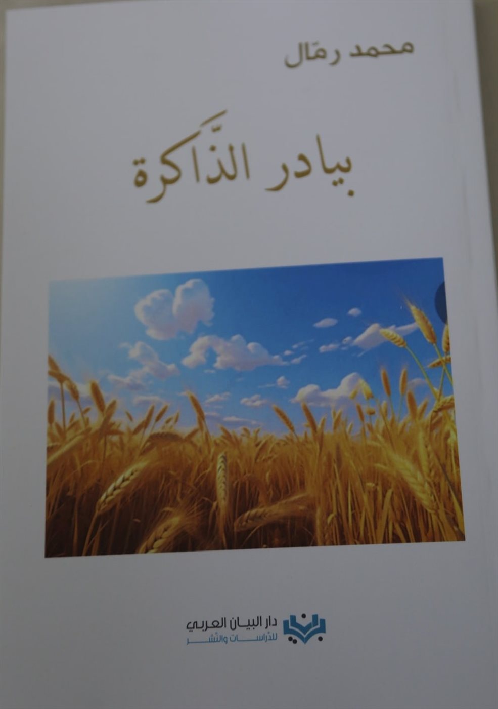 توقيع كتاب بيادر الذاكرة للعميد الدكتور محمد رضا رمال توقيع كتاب بيادر الذاكرة للعميد الدكتور محمد رضا رمال