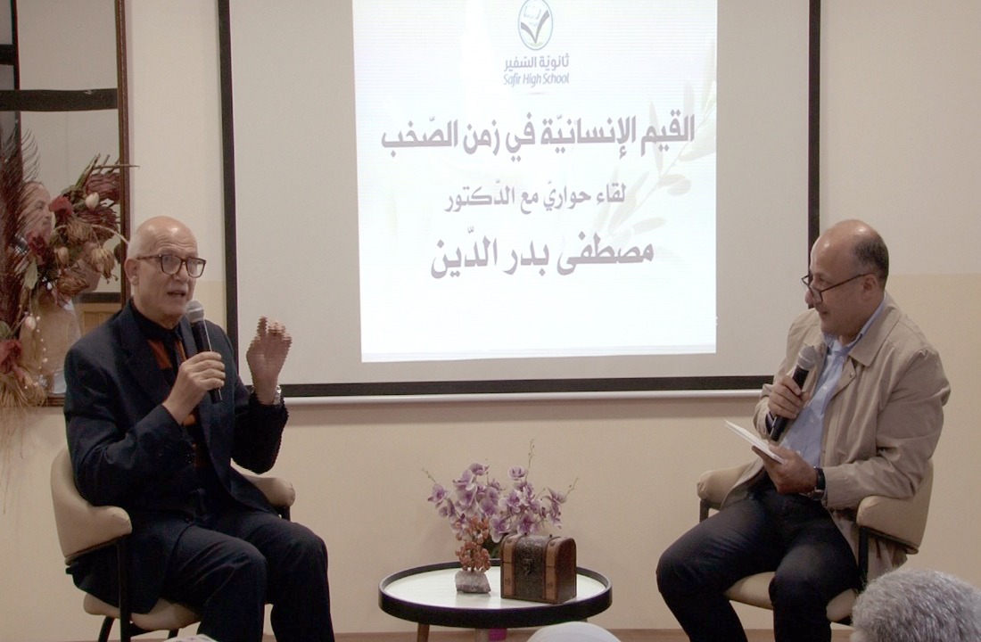 ثانوية السفير استضافت د. مصطفى بدر الدين في لقاء بعنوان: القيم الإنسانية في زمن الصخب ثانوية السفير استضافت د. مصطفى بدر الدين في لقاء بعنوان: القيم الإنسانية في زمن الصخب