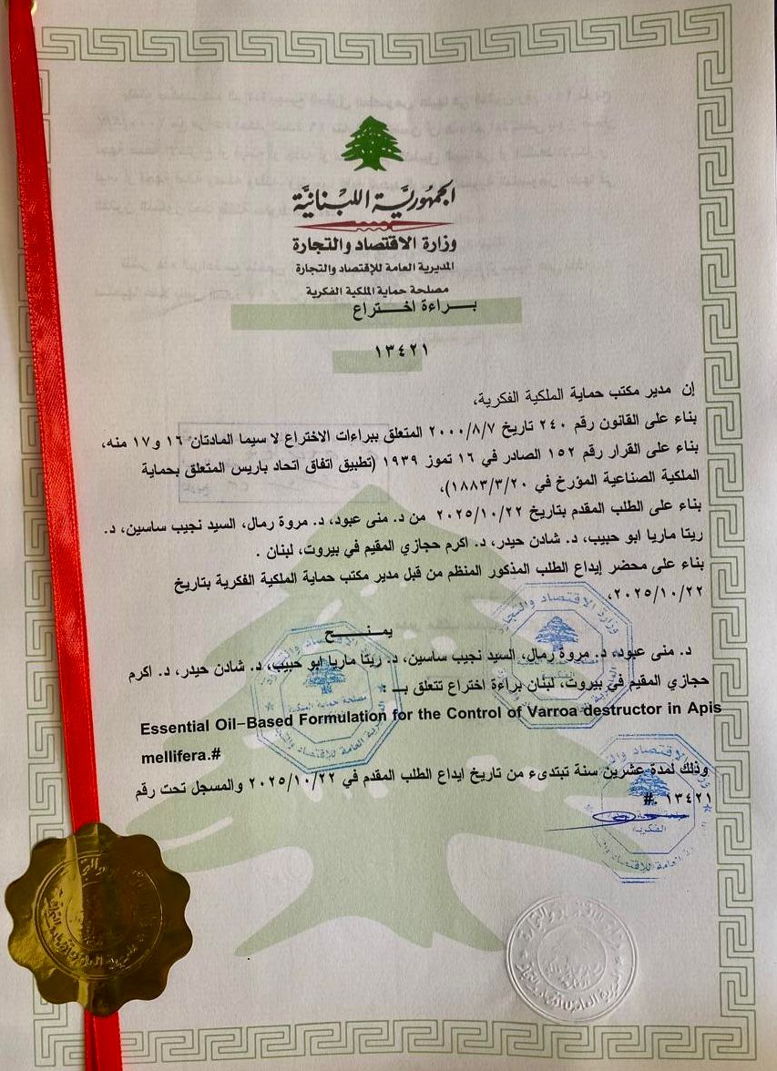 براءة إختراع لإبنة الجنوب الدكتورة مروة رمال بالتعاون مع عدد من الدكاترة براءة إختراع لإبنة الجنوب الدكتورة مروة رمال بالتعاون مع عدد من الدكاترة