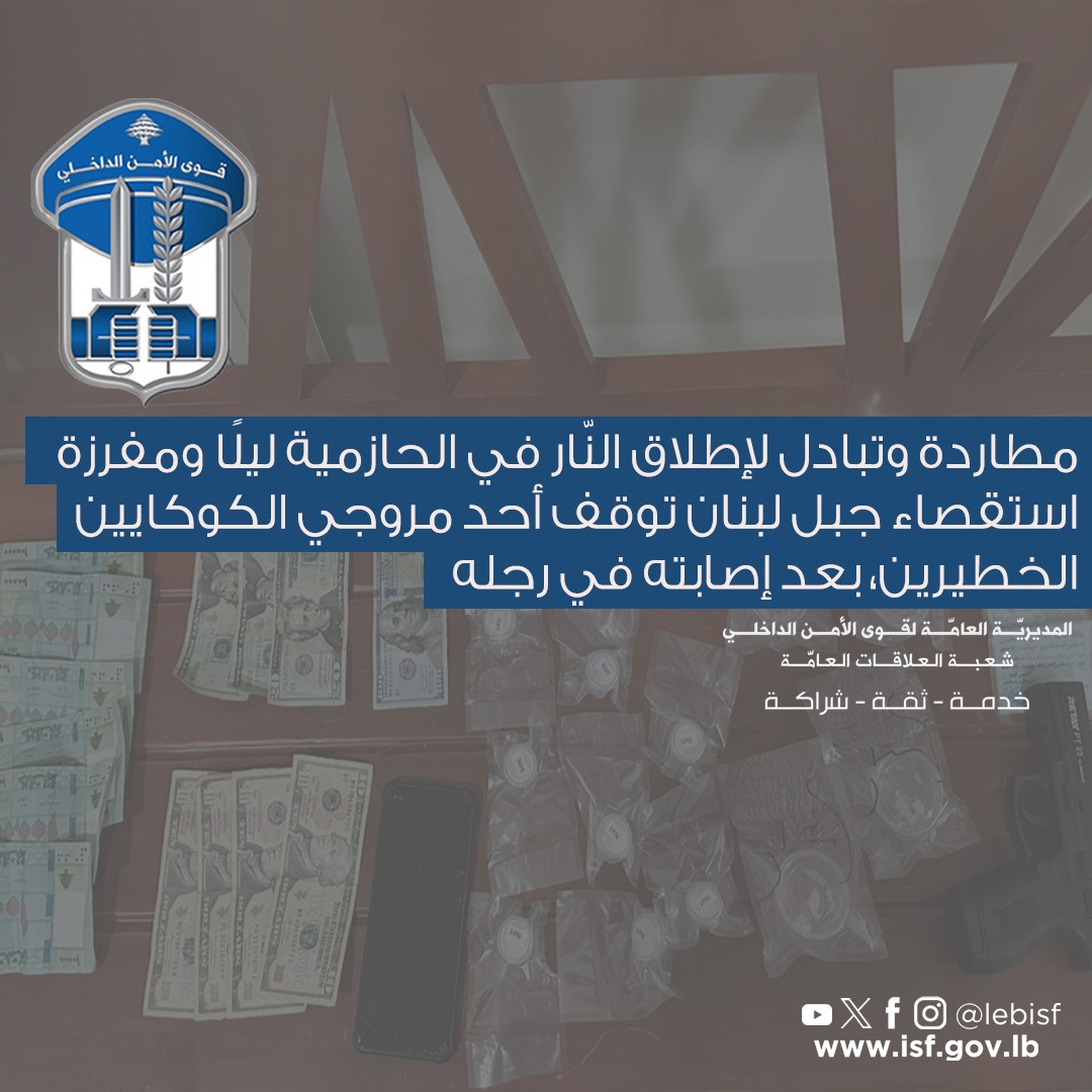 أصيب خلال المطاردة... قوى الأمن توقف مروج مخدرات