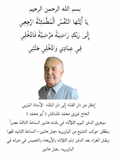 وفاة الأستاذ المربي الحاج فوزي محمد قشاقش
