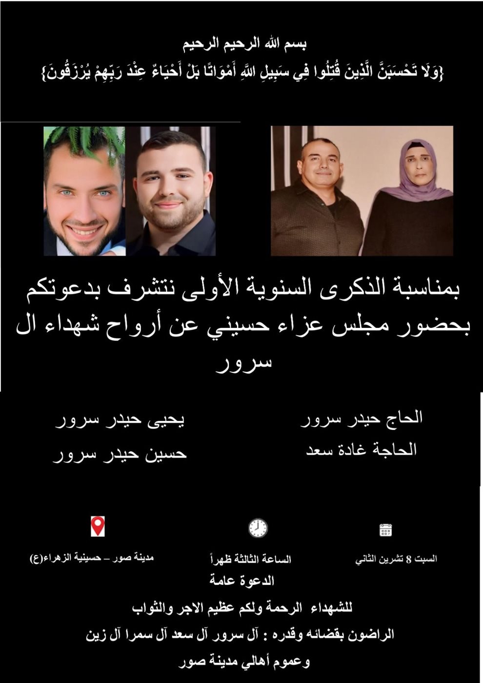 دعوة لحضور الذكرى السنوية الأولى لارتقاء عائلة سرور في مدينة صور