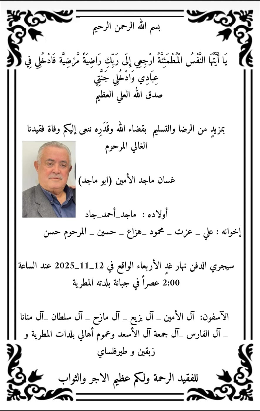 نبأ جنوبي حزين: السيد غسان ماجد الأمين في ذمة الله