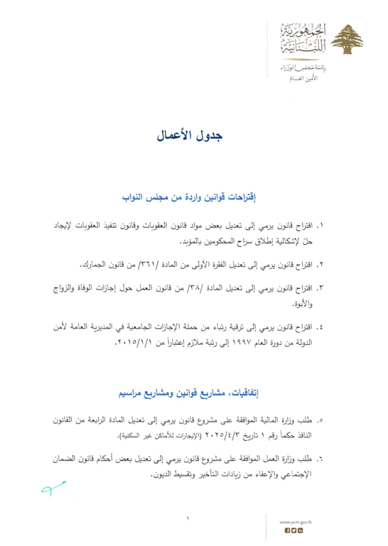 جلسة لمجلس الوزراء الخميس.. وهذا جدول الاعمال