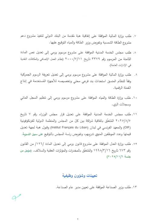 جلسة لمجلس الوزراء الخميس.. وهذا جدول الاعمال