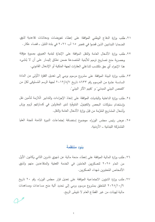 جلسة لمجلس الوزراء الخميس.. وهذا جدول الاعمال