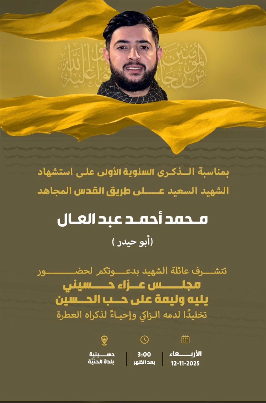 دعوة لإحياء الذكرى السنوية لإستشهاد الشاب محمد أحمد عبد العال