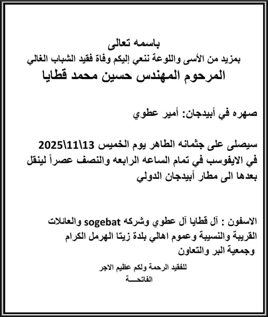 نبأ اغترابي حزين من أبيدجان: وفاة فقيد الشباب والاغتراب المرحوم المهندس حسين قطايا والتشييع اليوم الخميس