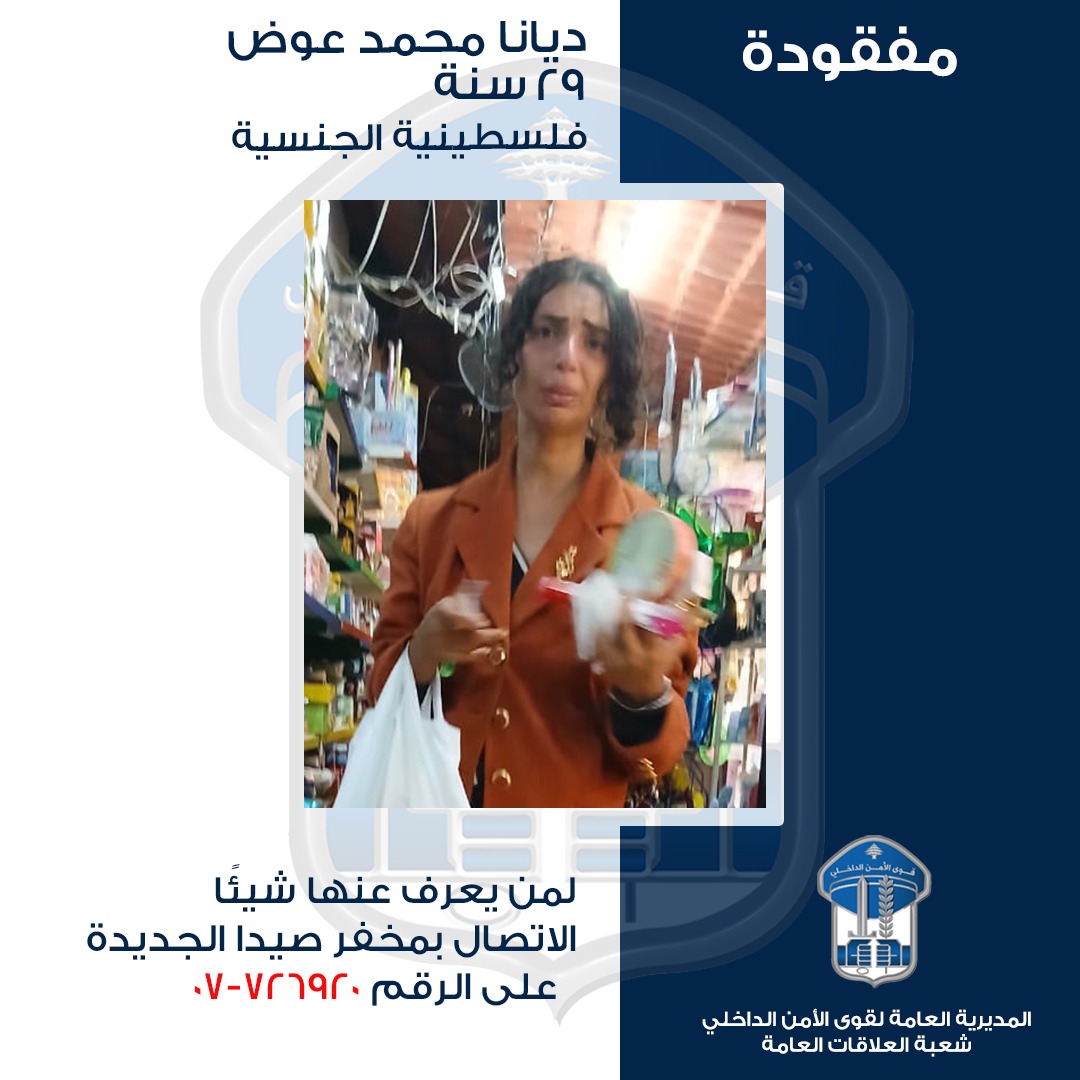 ديانا مفقودة، هل من يعرف عنها شيئا؟