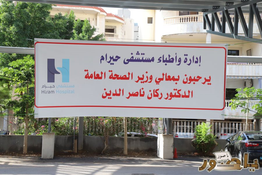 وزير الصحة رعى حفل افتتاح مركز العلاج الكيميائي في مستشفى حيرام في صور: الجنوب يستحق منا كل الوفاء عبر الإنماء وإعادة الإعمار