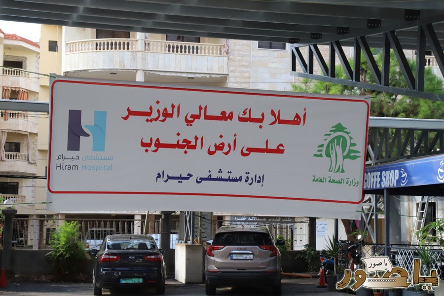 وزير الصحة رعى حفل افتتاح مركز العلاج الكيميائي في مستشفى حيرام في صور: الجنوب يستحق منا كل الوفاء عبر الإنماء وإعادة الإعمار