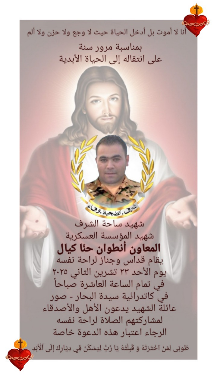 دعوة لحضور الذكرى السنوية الاولى لإستشهاد المعاون في الجيش اللبناني ابن مدينة صور انطوان كيال