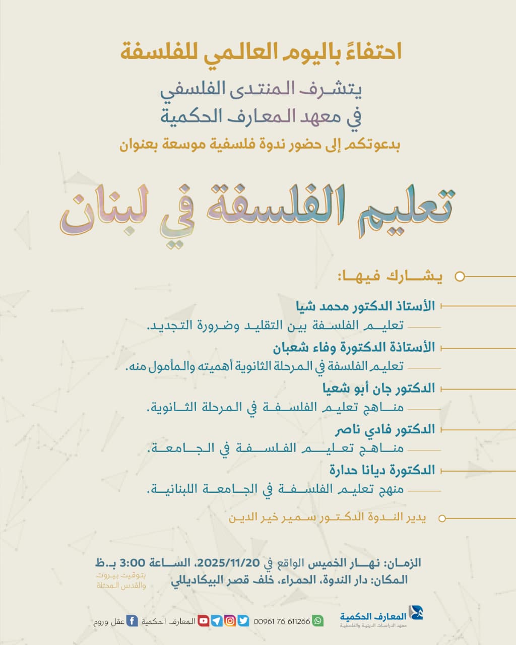 المنتدى الفلسفي في معهد المعارف الحكمية يدعو لحضور ندوة حول تعليم الفلسفة في لبنان في دار الندوة