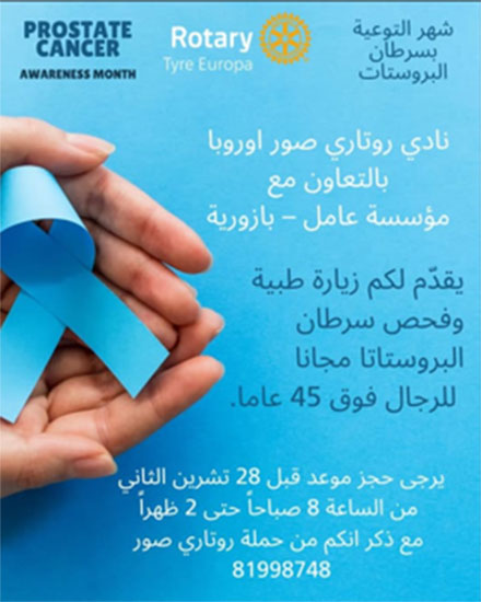 نادي روتاري صور أوروبا يقدم زيارة طبية وفحص سرطان البروستاتا مجانا