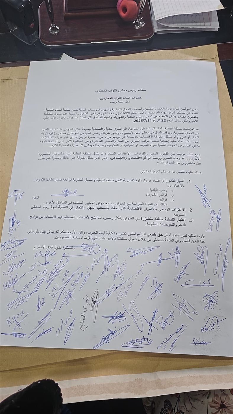 النبطية تعترض على غيابها عن لائحة المناطق المعفاة من الرسوم