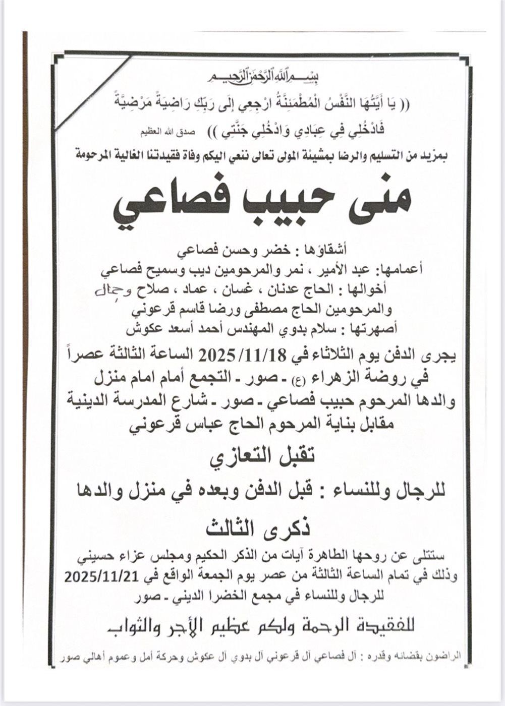 بالصور: تشييع فقيدة الصبا المرحومة منى حبيب فصاعي في صور