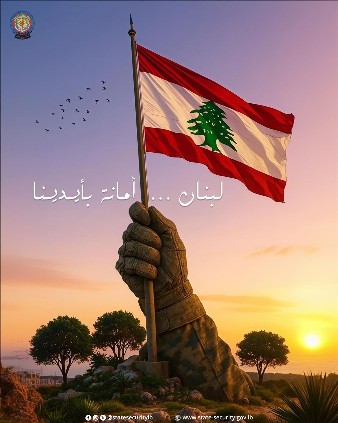 أمن الدولة تعايد بالاستقلال: لبنان أمانة بإيدينا