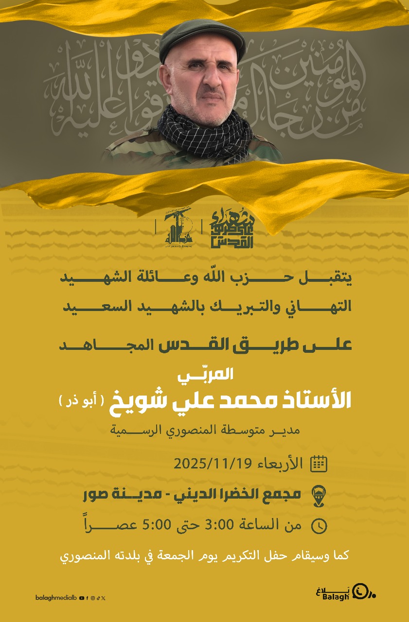 دعوة لتقبل التهاني بإرتقاء المربي محمد علي شويخ يوم غد في صور