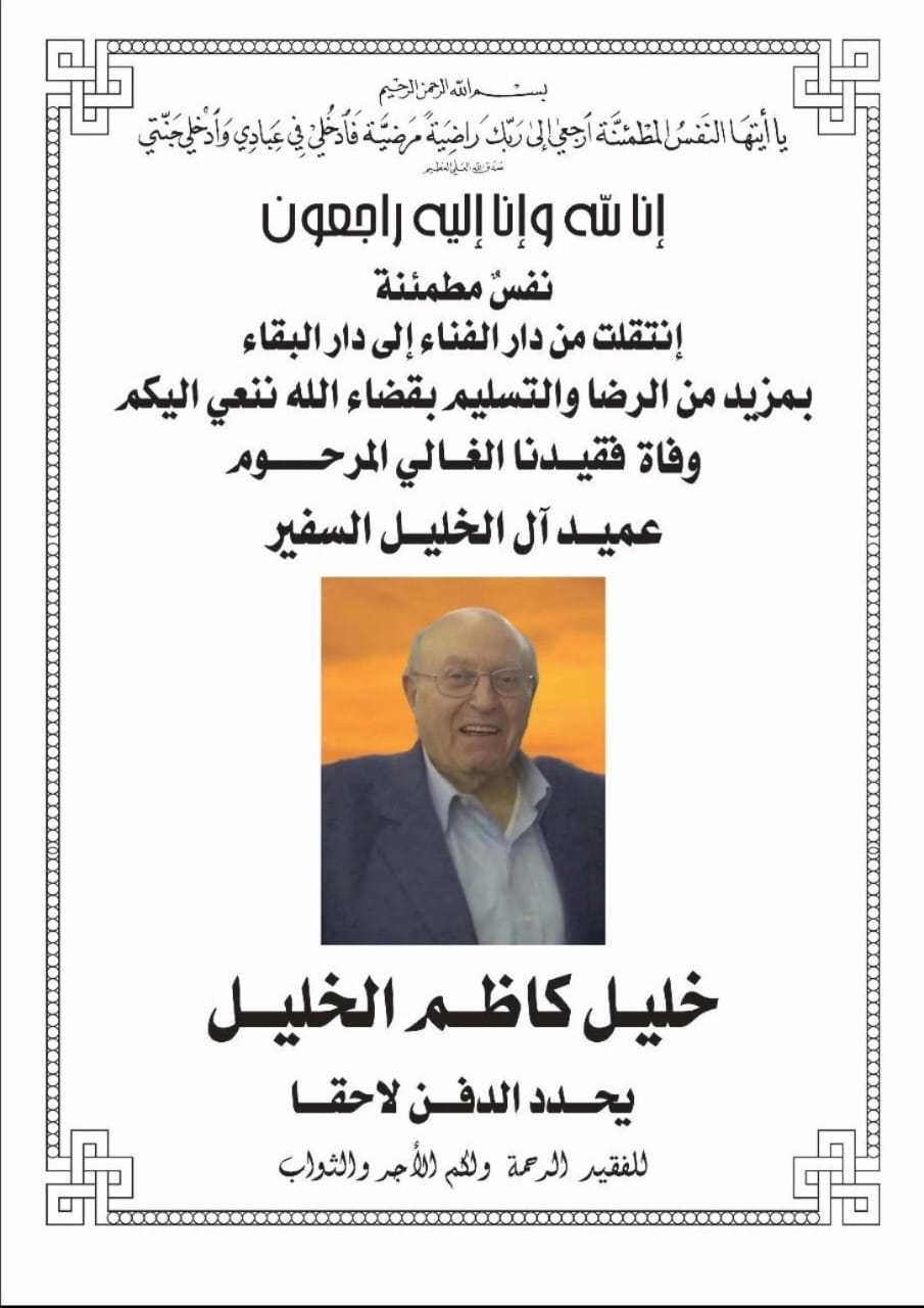 في نبأ حزين: عميد آل الخليل السفير خليل كاظم الخليل في ذمة الله