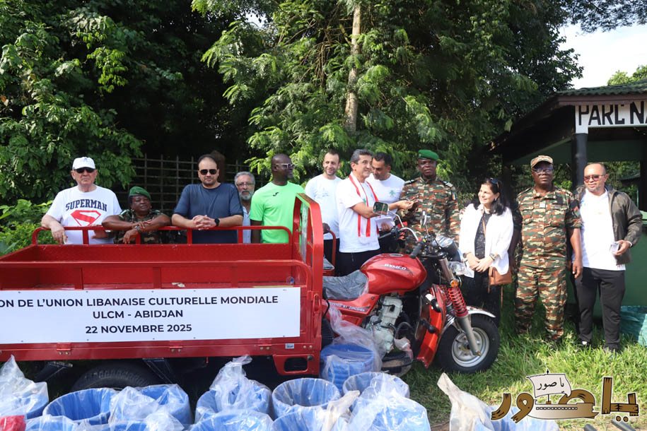 بمناسبة عيد الإستقلال الـ٨٢: الجامعة اللبنانية الثقافية في أبيدجان تجمع بين الرياضة والعمل البيئي