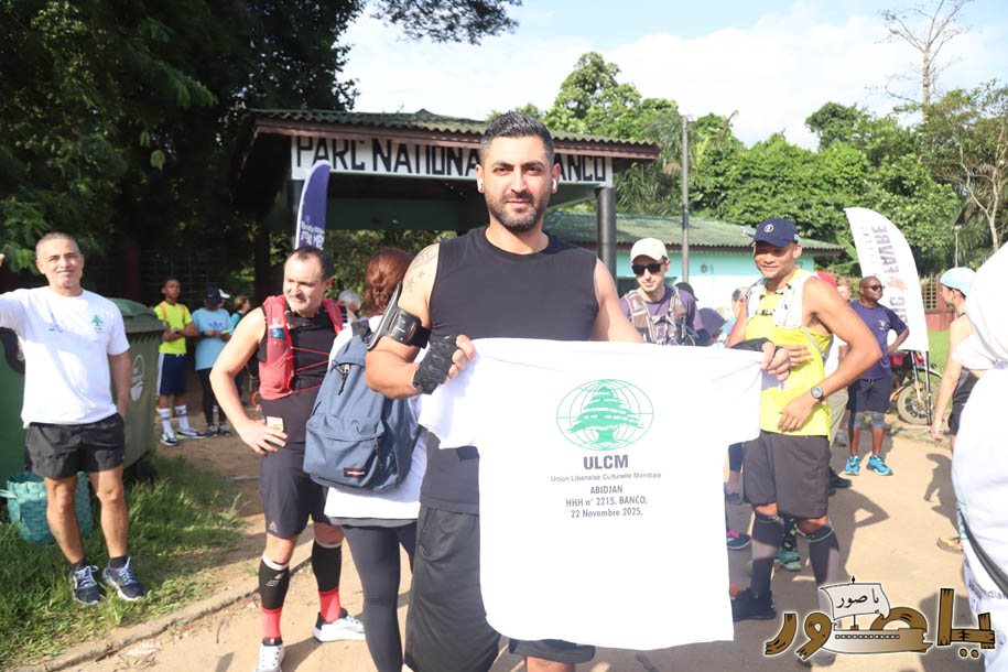 بمناسبة عيد الإستقلال الـ٨٢: الجامعة اللبنانية الثقافية في أبيدجان تجمع بين الرياضة والعمل البيئي