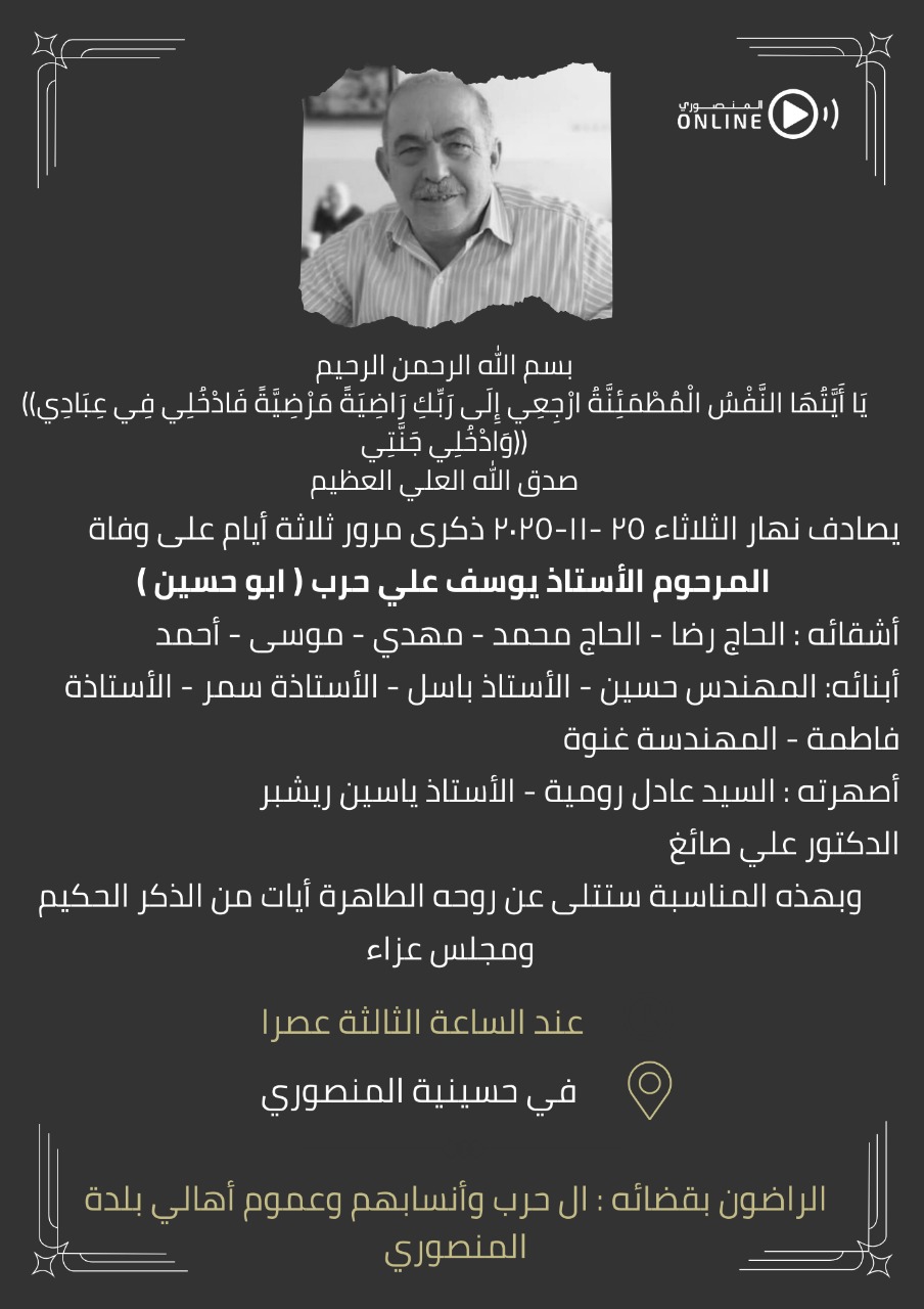 دعوة لحضور ذكرى ثالث المرحوم الاستاذ يوسف حرب (ابو حسين) في المنصوري