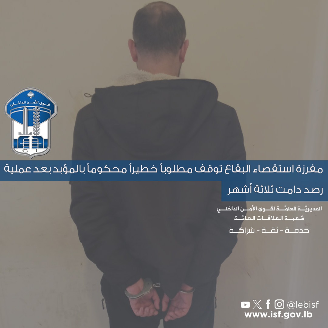 توقيف مطلوب خطير بعد عملية رصد استمرت ثلاثة أشهر