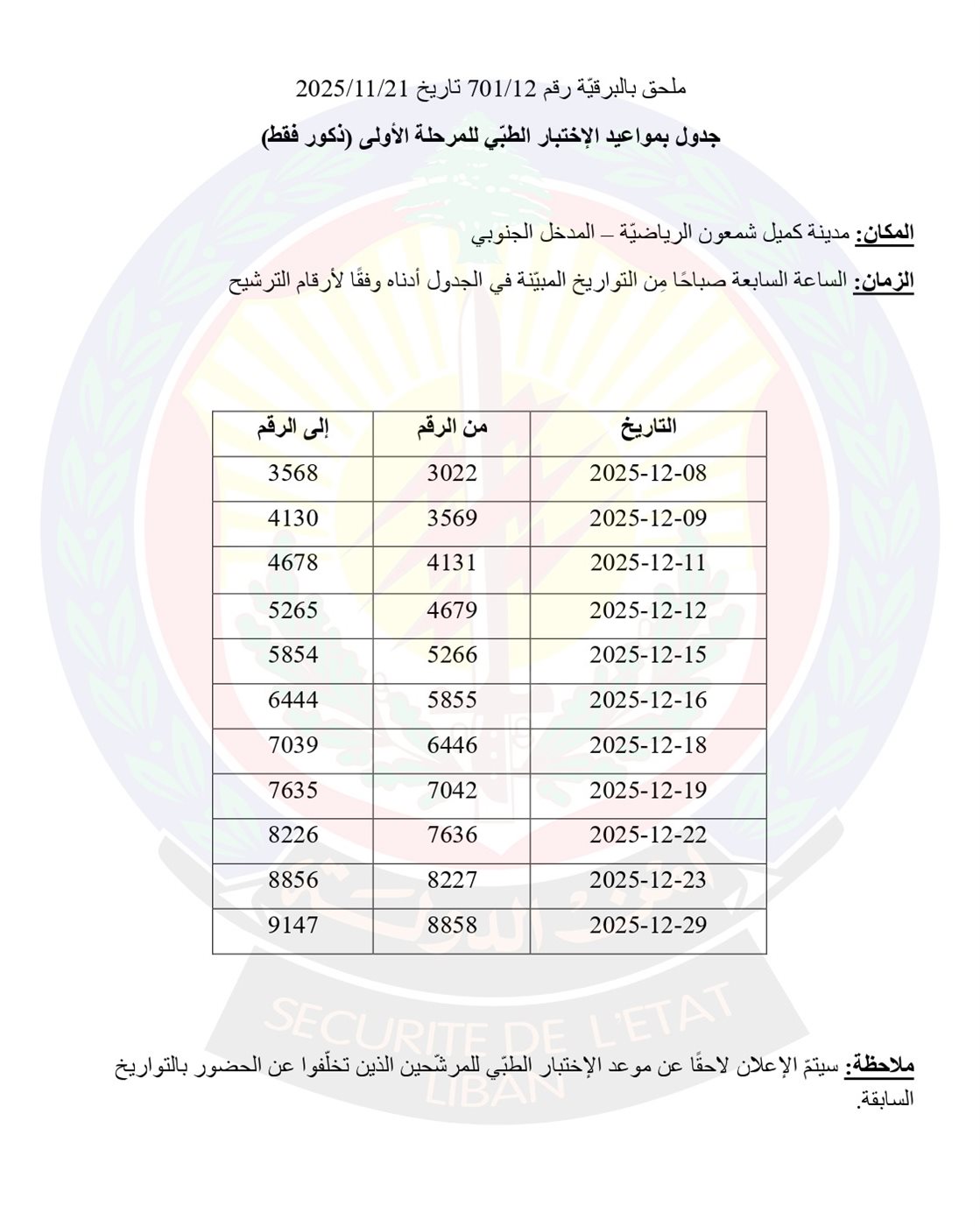 أمن الدولة يعلن جدولا جديدا لمواعيد الاختبار الطبي للمرشحين المتطوعين