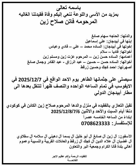 خبر حزين من أبيدجان: فاتن صلاح زين في ذمة الله وتقبل التعازي في منزل والدها والصلاة على الجثمان الطاهر يوم الأحد