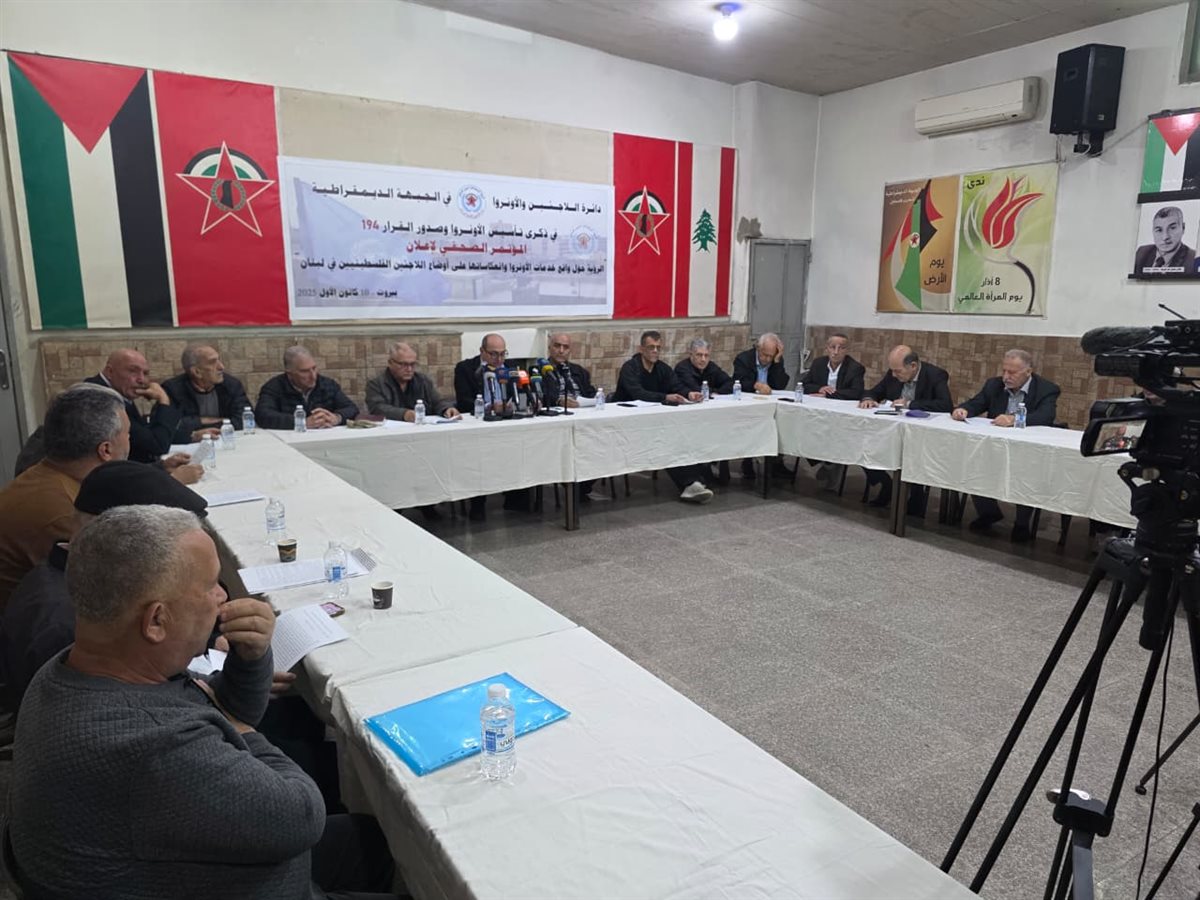 مؤتمر صحفي لدائرة اللاجئين والأونروا في الجبهة الديمقراطية في لبنان بمناسبة ذكرى تأسيس الأونروا وصدور القرار 194