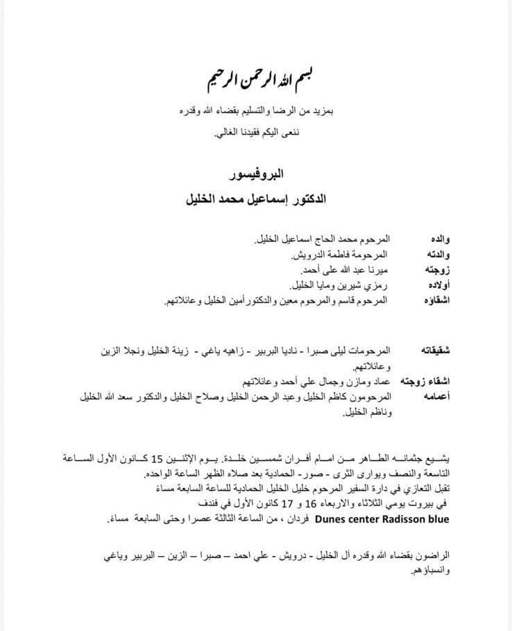 نبأ مؤسف: وفاة الدكتور البروفسور اسماعيل محمد الخليل احد ابرز القامات العلمية في لبنان