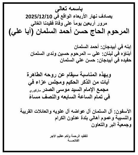 أبيدجان : دعوة لإحياء ذكرى عدد من الراحلين في مجمع الإمام السيد موسى الصدر الثقافي (ماركوري)