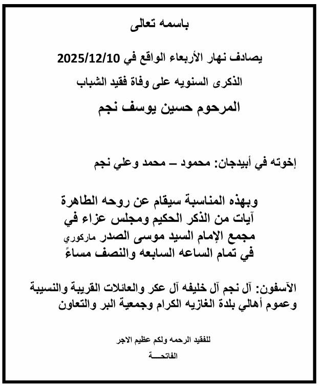 أبيدجان : دعوة لإحياء ذكرى عدد من الراحلين في مجمع الإمام السيد موسى الصدر الثقافي (ماركوري)